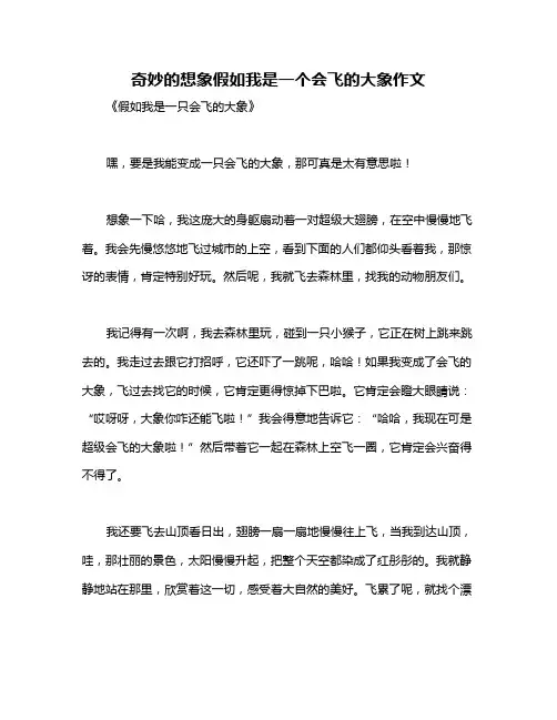 奇妙的想象假如我是一个会飞的大象作文