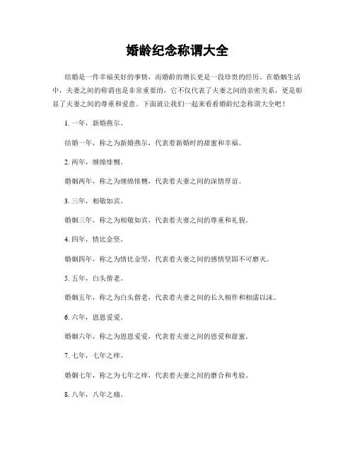 婚龄纪念称谓大全