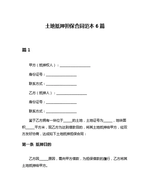 土地抵押担保合同范本6篇