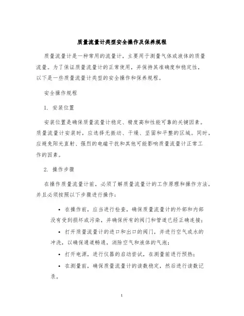 质量流量计类型安全操作及保养规程