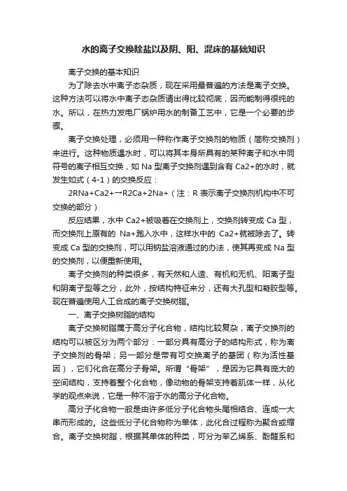 水的离子交换除盐以及阴、阳、混床的基础知识