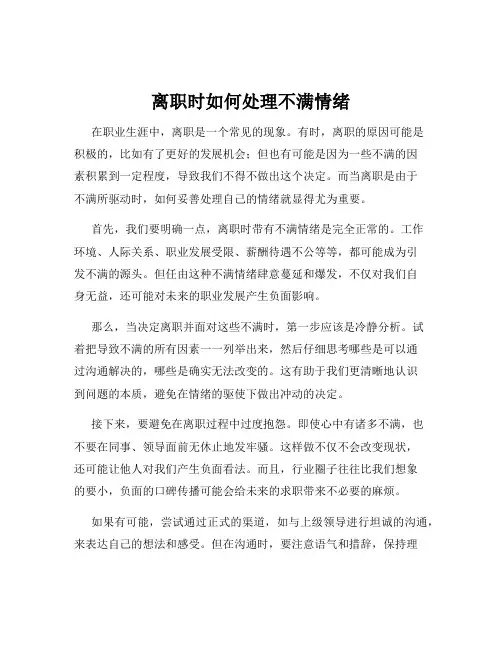 离职时如何处理不满情绪