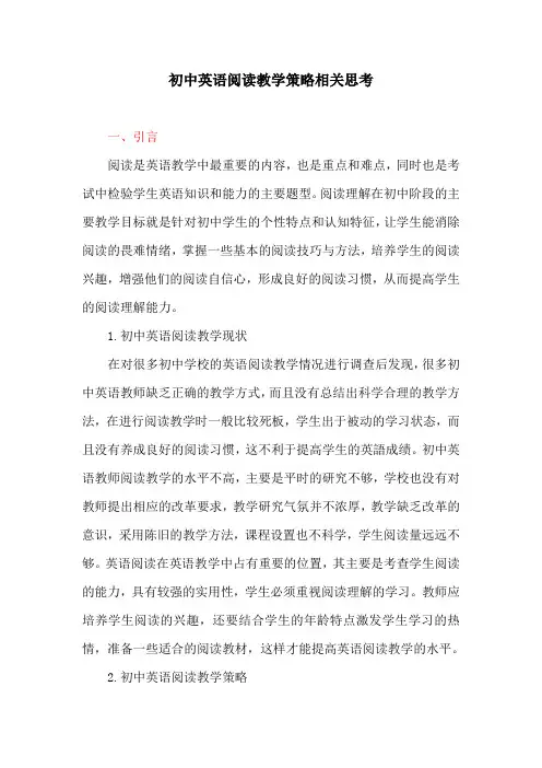 英语教育论文：初中英语阅读教学策略相关思考