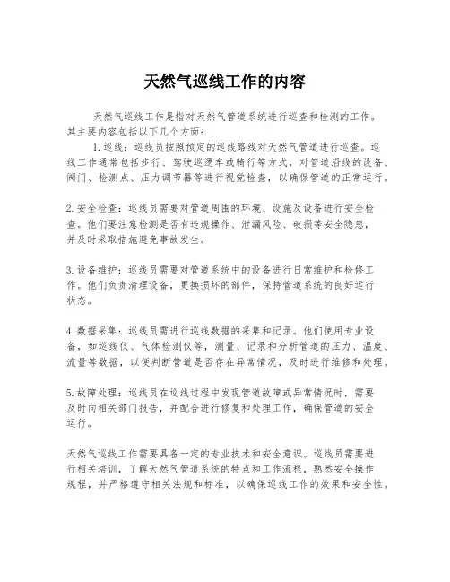 天然气巡线工作的内容