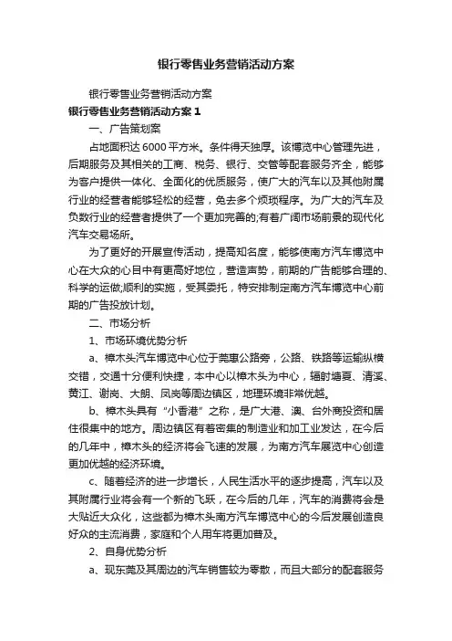 银行零售业务营销活动方案