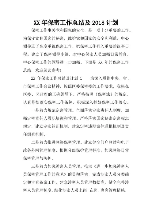 XX年保密工作总结及2018计划