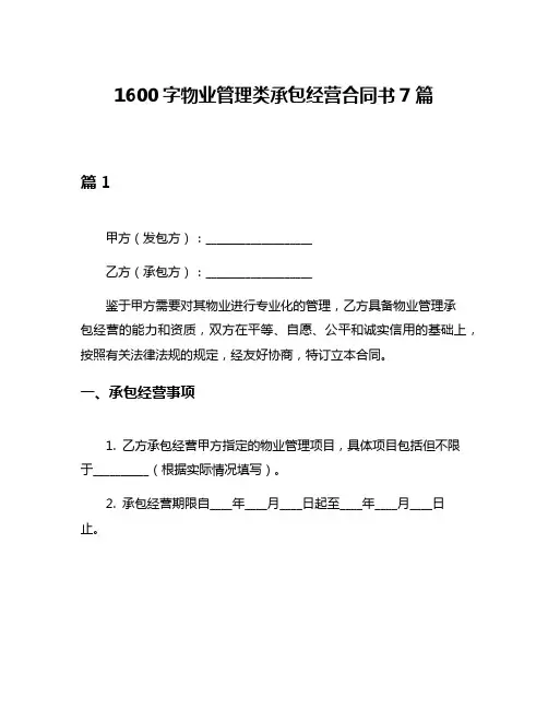 1600字物业管理类承包经营合同书7篇