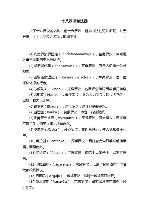 十八罗汉和法器