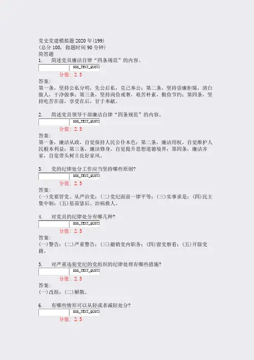 党史党建模拟题2020年(199)_真题(含答案与解析)-交互