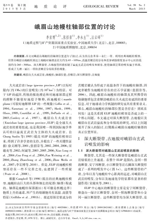 峨眉山地幔柱轴部位置的讨论