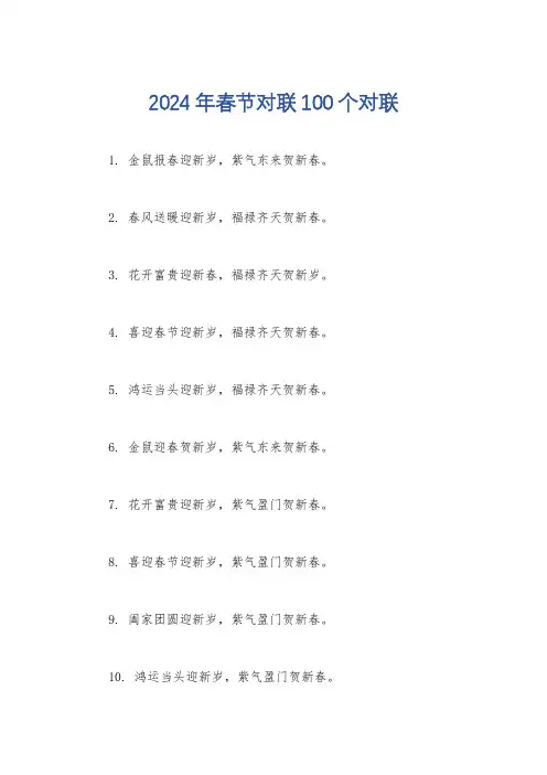2024年春节对联100个对联
