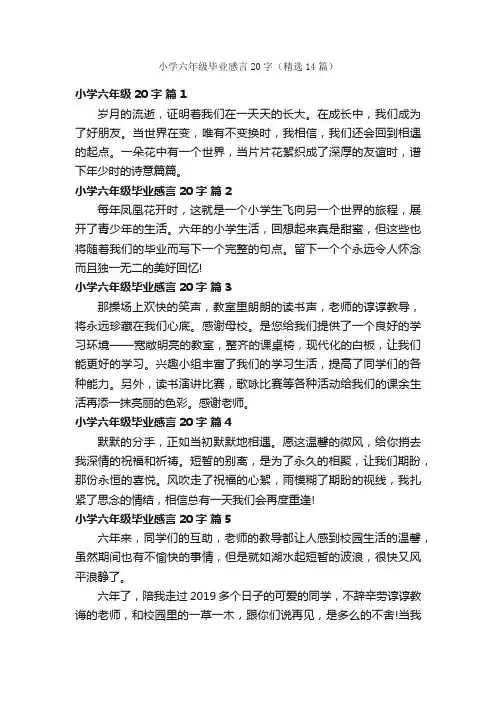 小学六年级毕业感言20字（精选14篇）