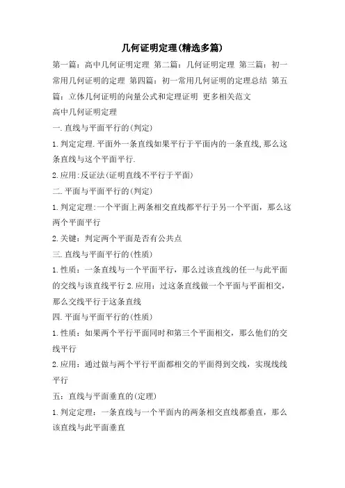 几何证明定理(精选多篇)