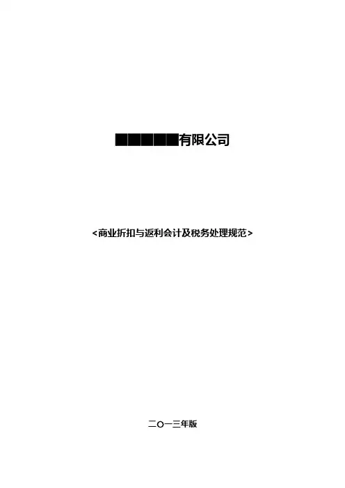 商业折扣、现金折扣、商业返利、平销返利的会计及税务处理规范