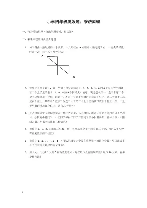 小学四年级奥数题精选乘法原理章节2