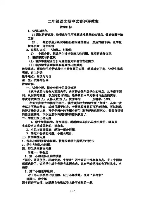 二年级语文期中试卷讲评教案
