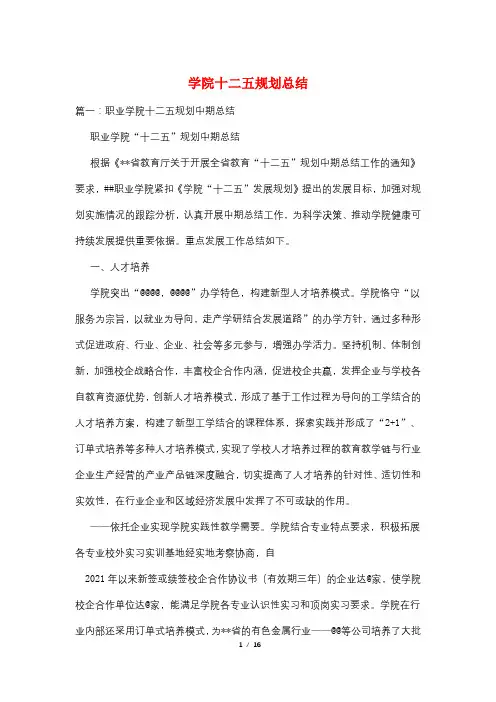 学院十二五规划总结