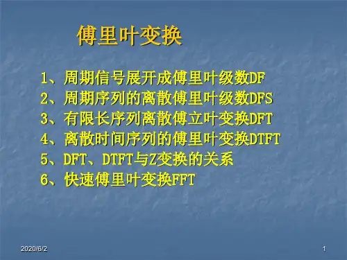 复习2DFSDFTDTFTFFT