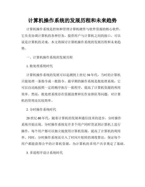 计算机操作系统的发展历程和未来趋势