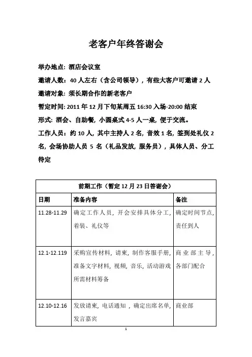 老客户年终答谢会活动策划方案