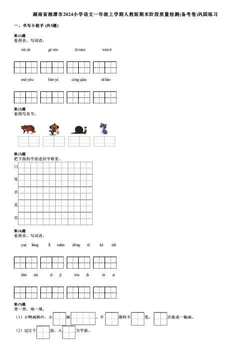 湖南省湘潭市2024小学语文一年级上学期人教版期末阶段质量检测(备考卷)巩固练习