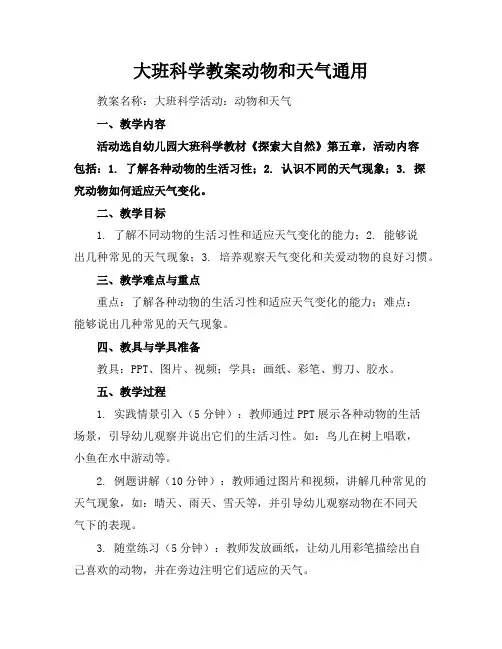 大班科学教案动物和天气通用