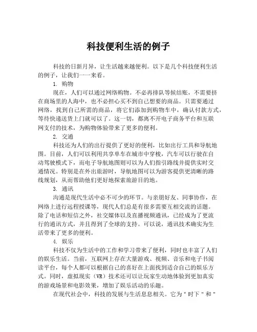 科技便利生活的例子