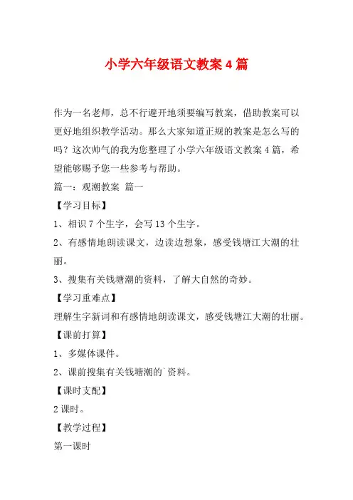 小学六年级语文教案4篇