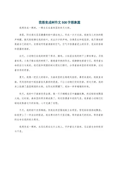 我想变成树作文500字想象篇