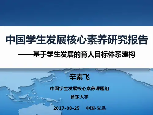 20170825中国学生发展核心素养研究报告