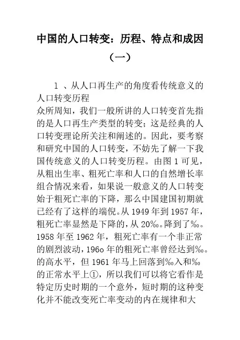中国的人口转变：历程、特点和成因(一)