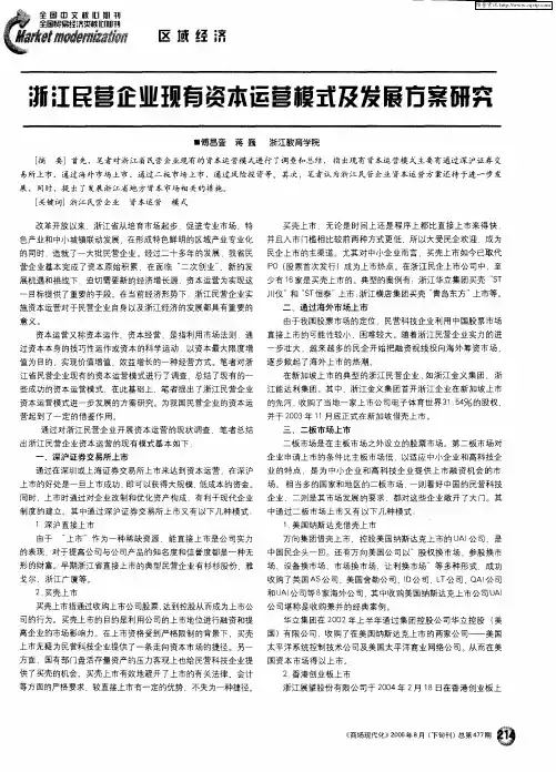浙江民营企业现有资本运营模式及发展方案研究