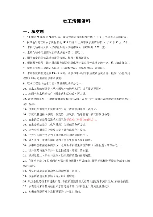 自来水供水企业员工培训试题