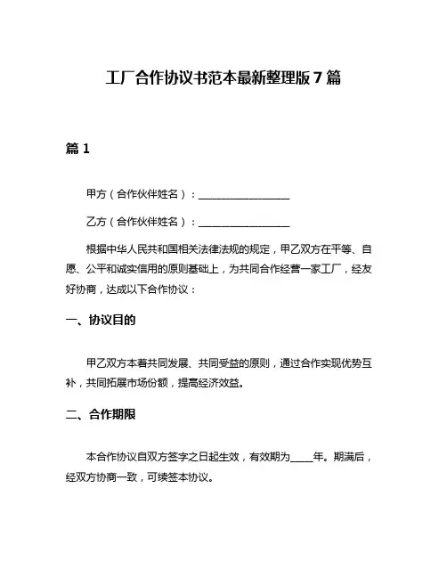 工厂合作协议书范本最新整理版7篇