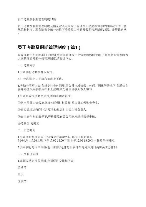 员工考勤及假期管理制度15篇