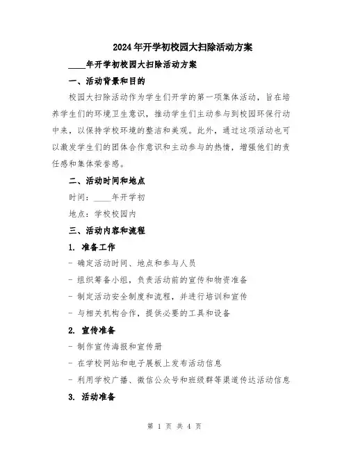 2024年开学初校园大扫除活动方案