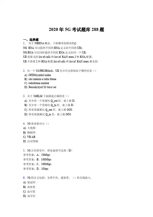 最新2020年第五代移动通信技术(5G)完整版考核题库288题(含标准答案)