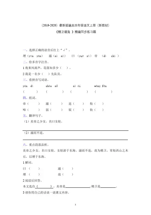 【部编本】最新2019年秋部编本四年级语文上册一课一练-精卫填海(适用于19秋新教材)