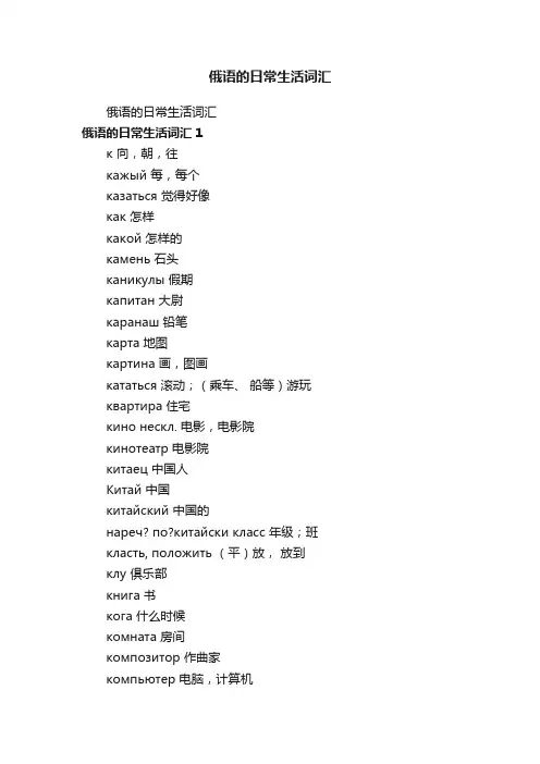 俄语的日常生活词汇