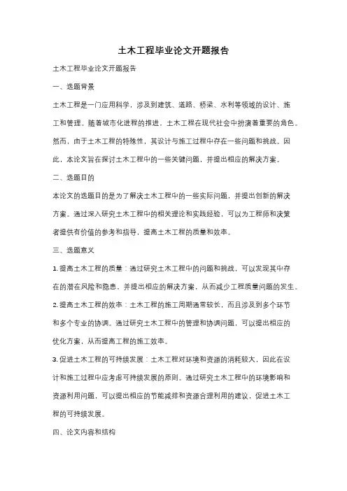 土木工程毕业论文开题报告