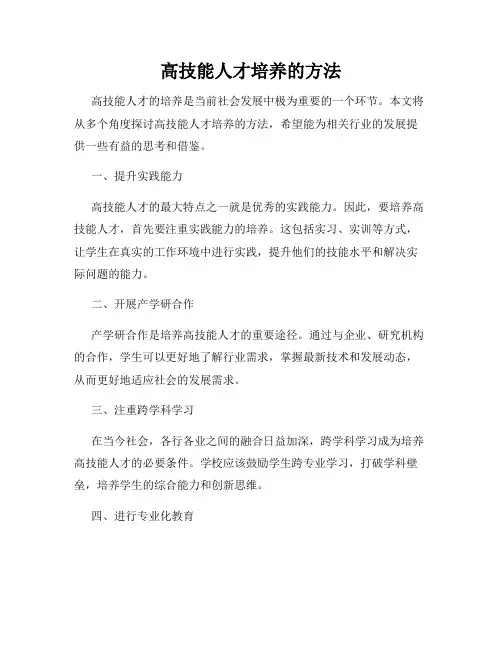 高技能人才培养的方法