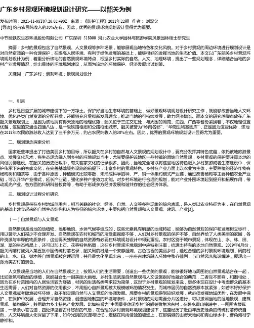 广东乡村景观环境规划设计研究——以韶关为例