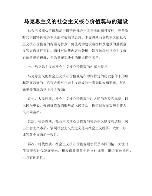 马克思主义的社会主义核心价值观与的建设