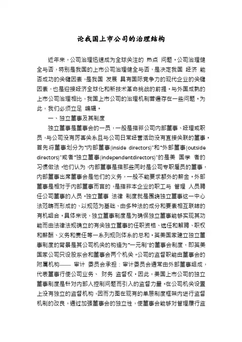 论我国上市公司的治理结构