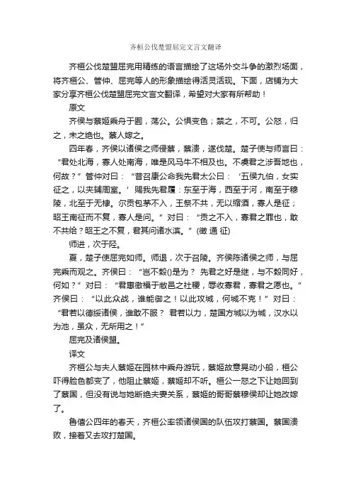 齐桓公伐楚盟屈完文言文翻译
