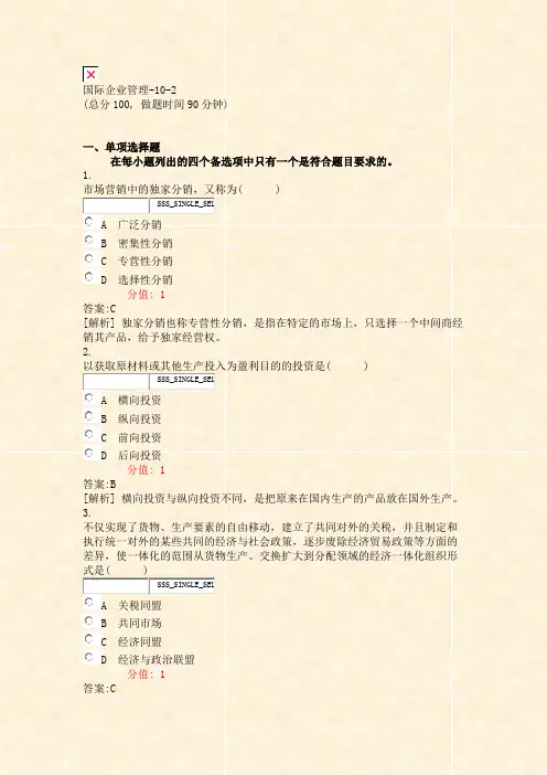 国际企业管理-10-2_真题(含答案与解析)-交互