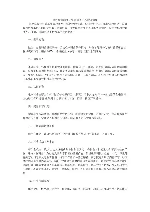 学校规章制度之中学科普工作管理制度