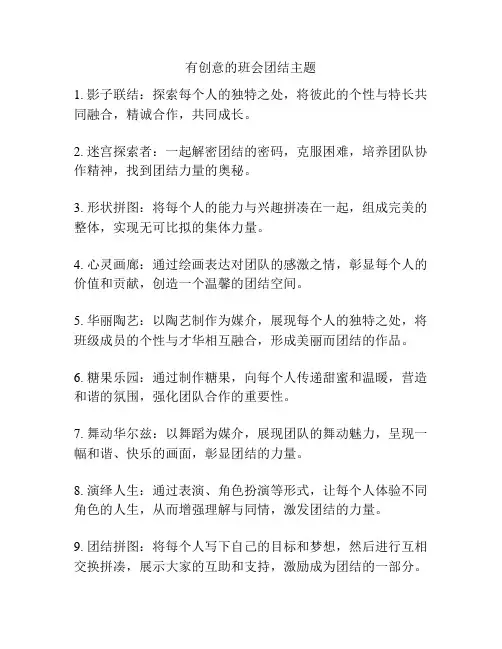 有创意的班会团结主题
