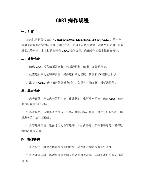 CRRT操作规程
