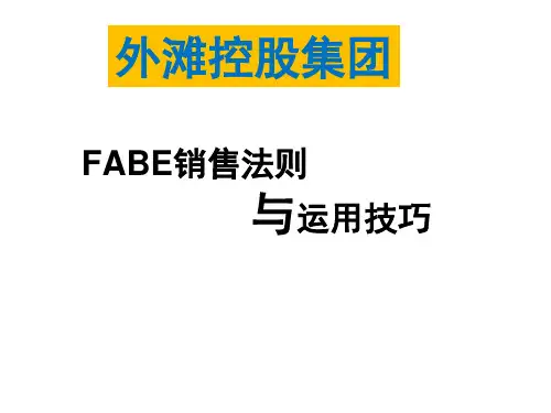 FABE销售法则(销售必学)